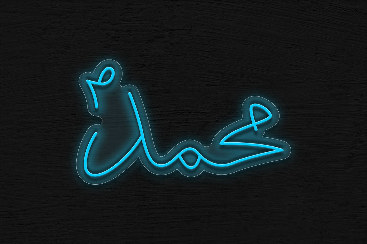 Mohammad LED Neon Sign